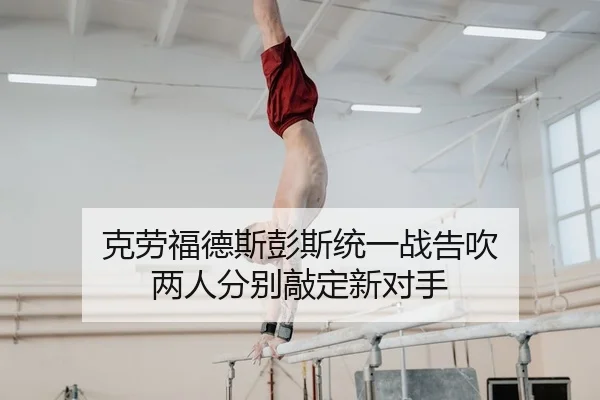 克劳福德斯彭斯统一战告吹 两人分别敲定新对手